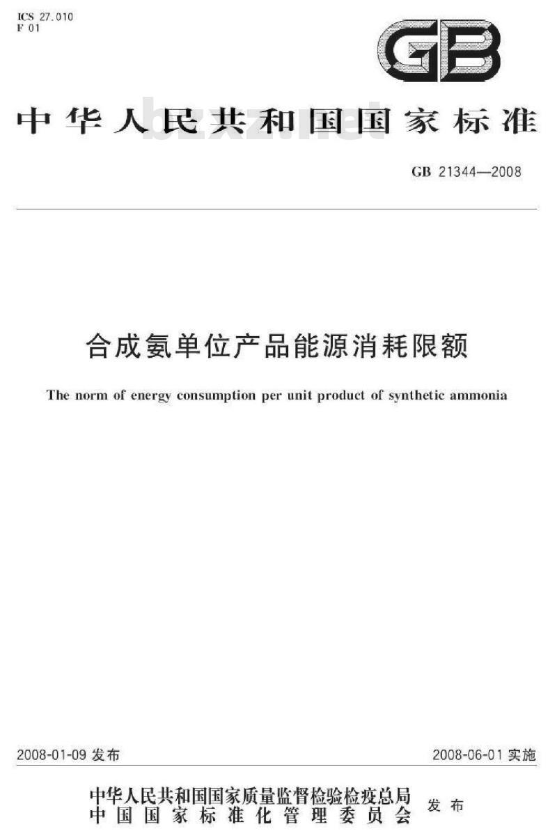 GB 21344-2008 合成氨单位产品能源消耗限额