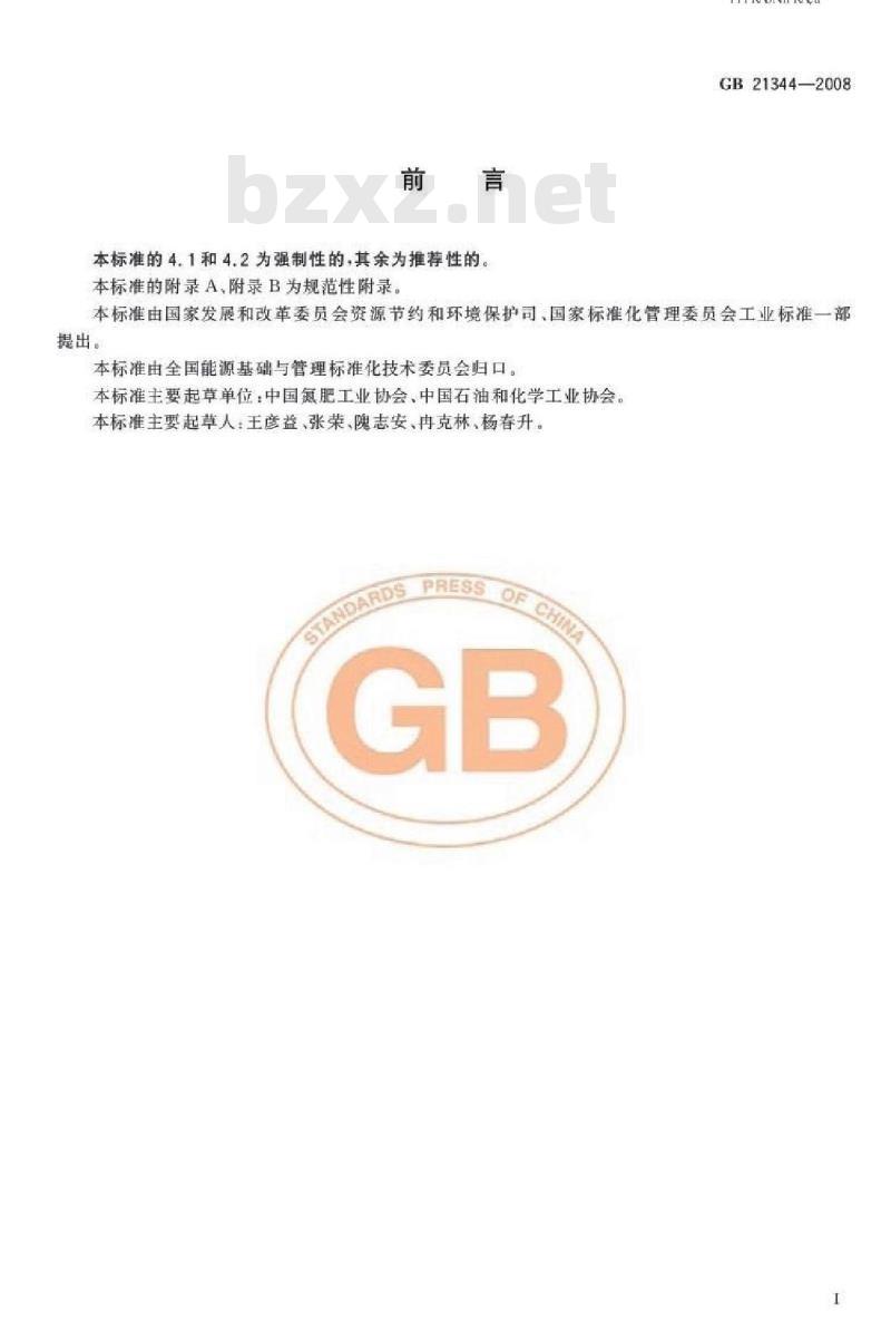 GB 21344-2008 合成氨单位产品能源消耗限额