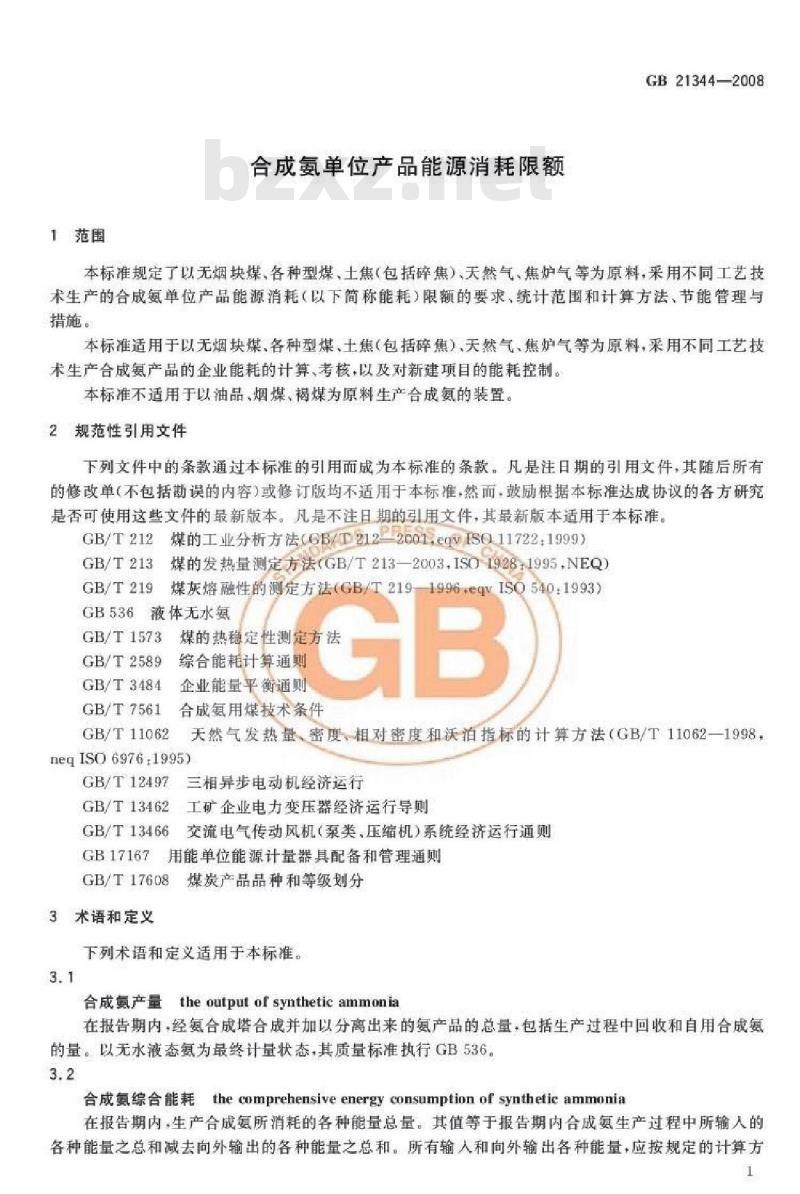 GB 21344-2008 合成氨单位产品能源消耗限额