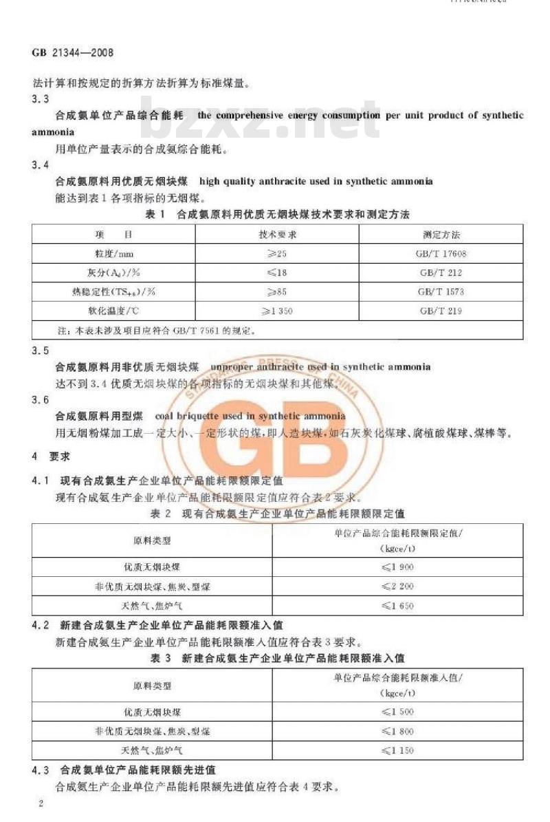 GB 21344-2008 合成氨单位产品能源消耗限额