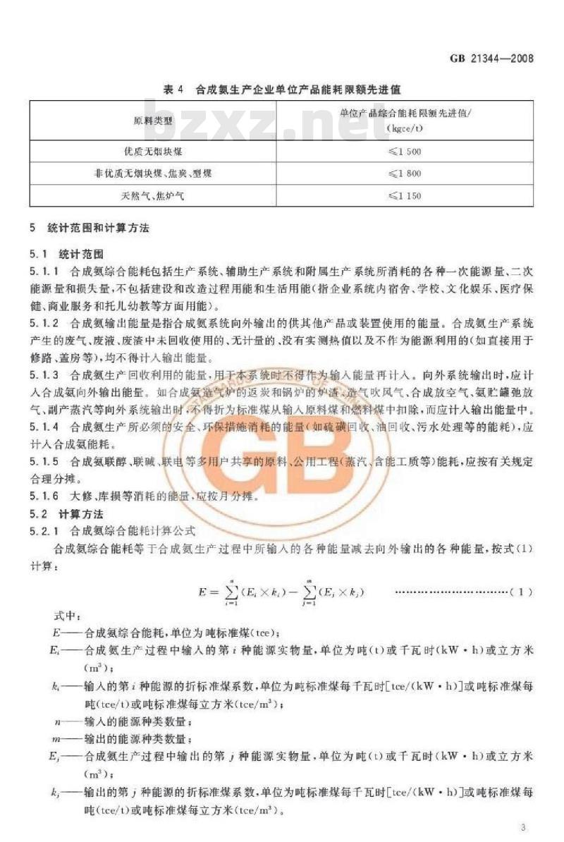 GB 21344-2008 合成氨单位产品能源消耗限额