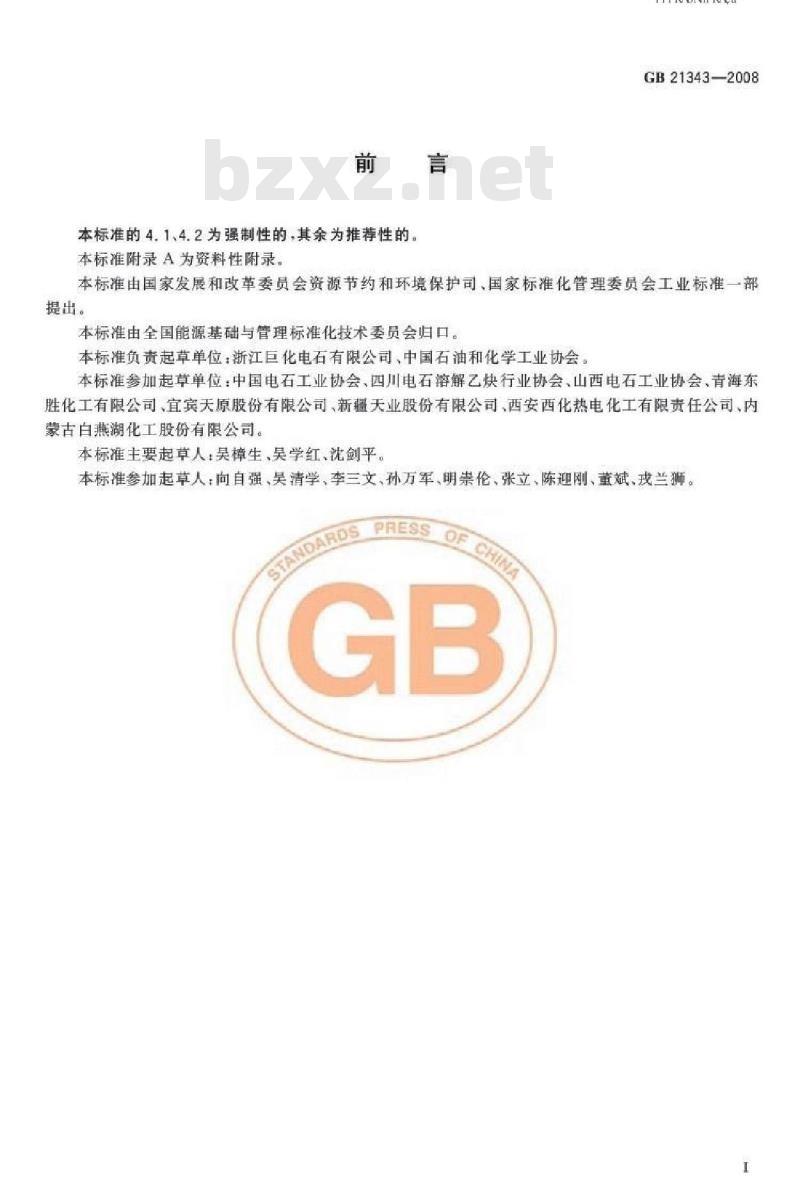 GB 21343-2008 电石单位产品能源消耗限额