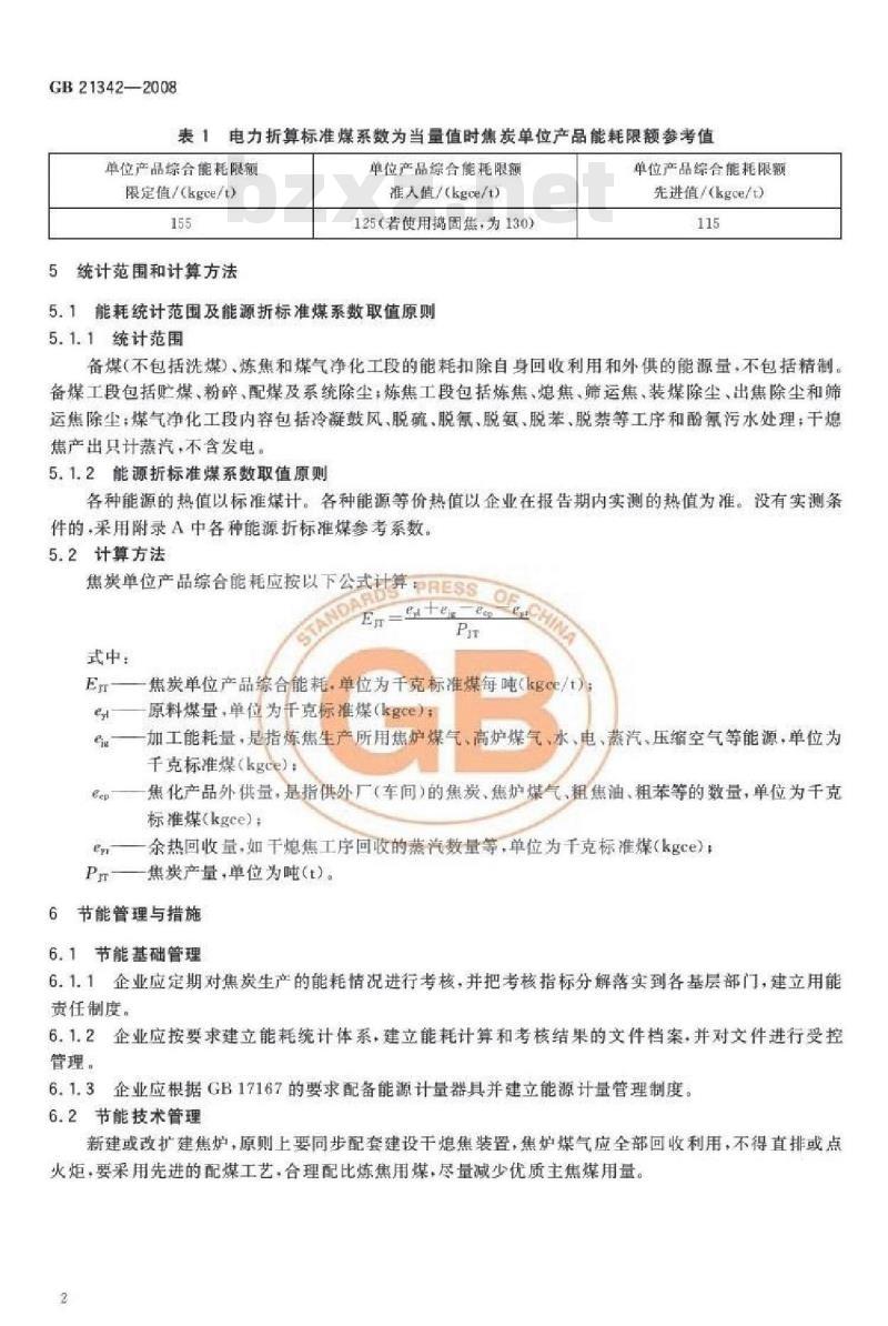 GB 21342-2008 焦炭单位产品能源消耗限额