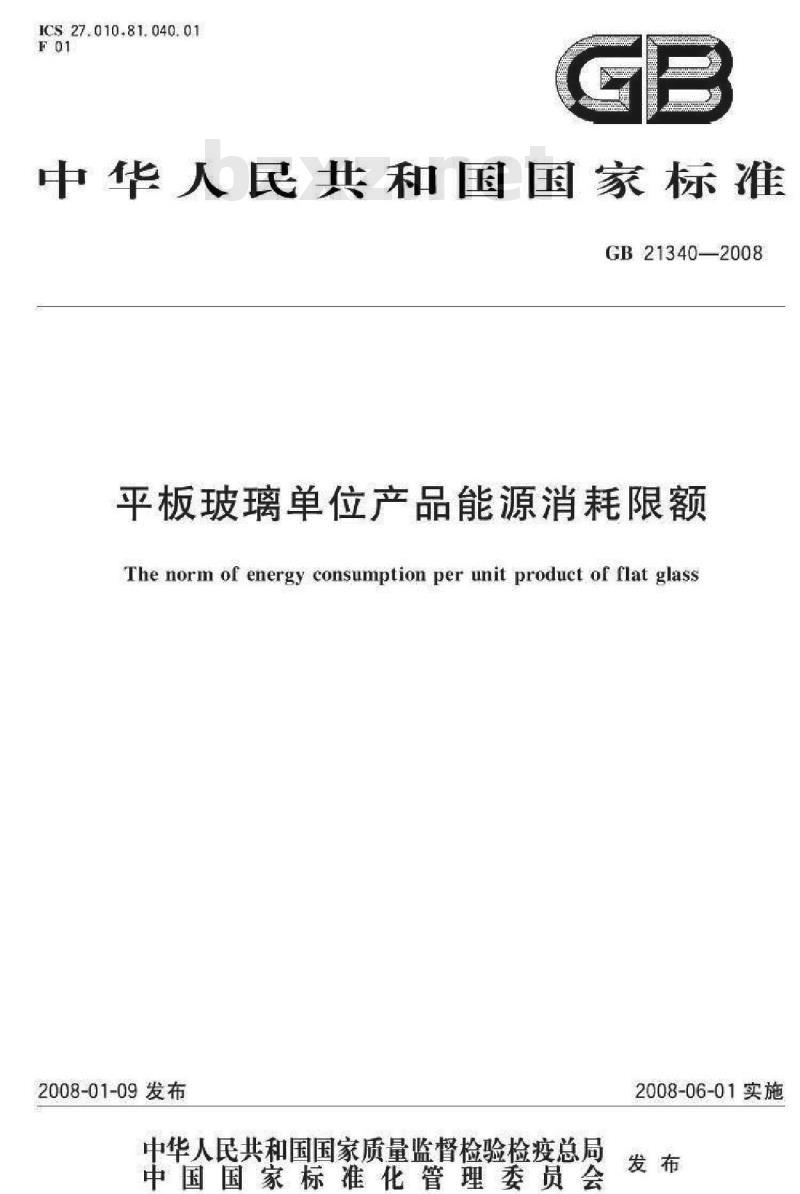 GB 21340-2008 平板玻璃单位产品能源消耗限额