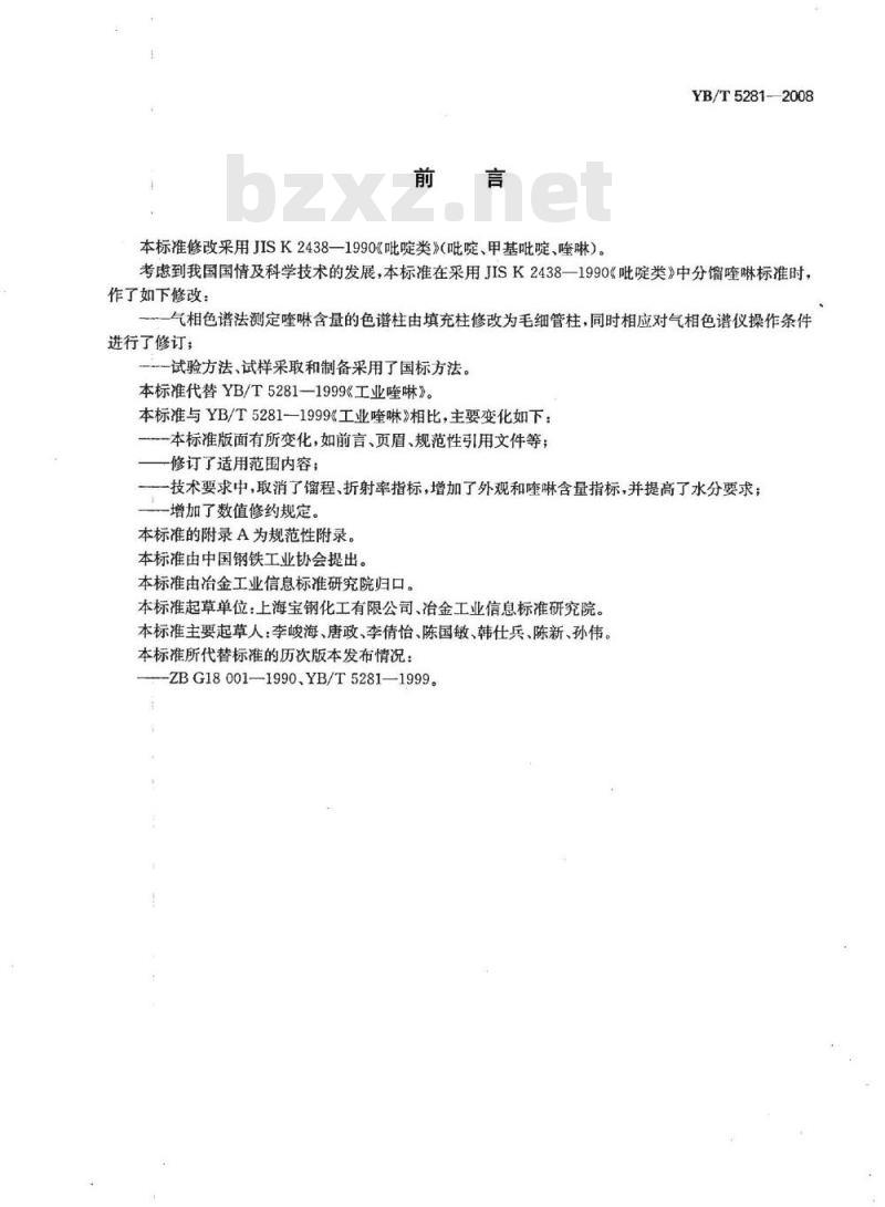 YB/T 5281-2008 工业喹啉