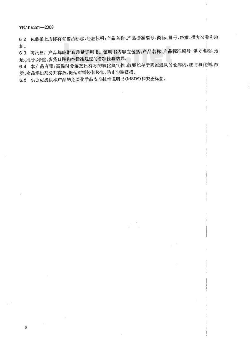 YB/T 5281-2008 工业喹啉