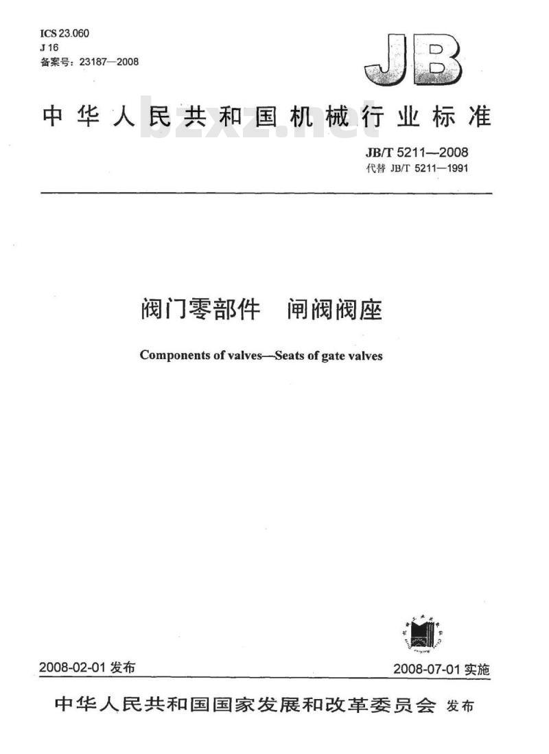JB/T 5211-2008 阀门零部件 闸阀阀座