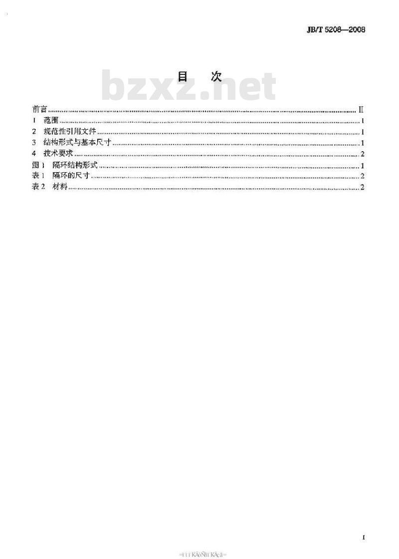 JB/T 5208-2008 阀门零部件 隔环