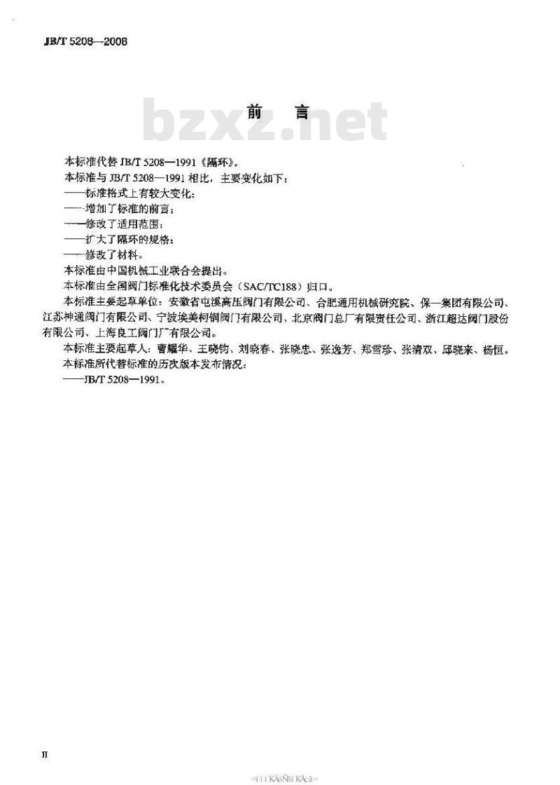 JB/T 5208-2008 阀门零部件 隔环