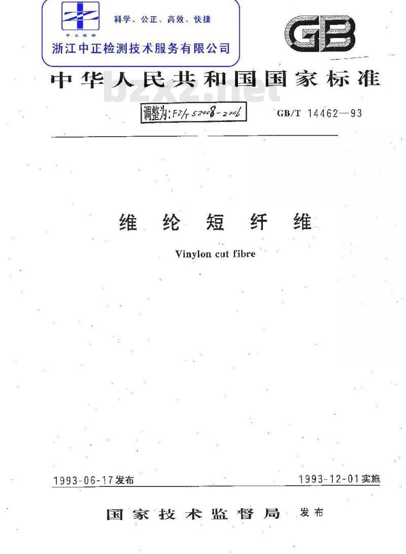 FZ/T 52008-2006 维纶短纤维