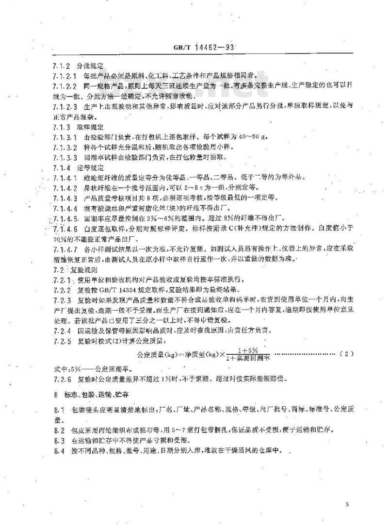 FZ/T 52008-2006 维纶短纤维