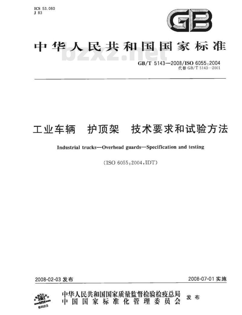 GB/T 5143-2008 工业车辆 护顶架 技术要求和试验方法