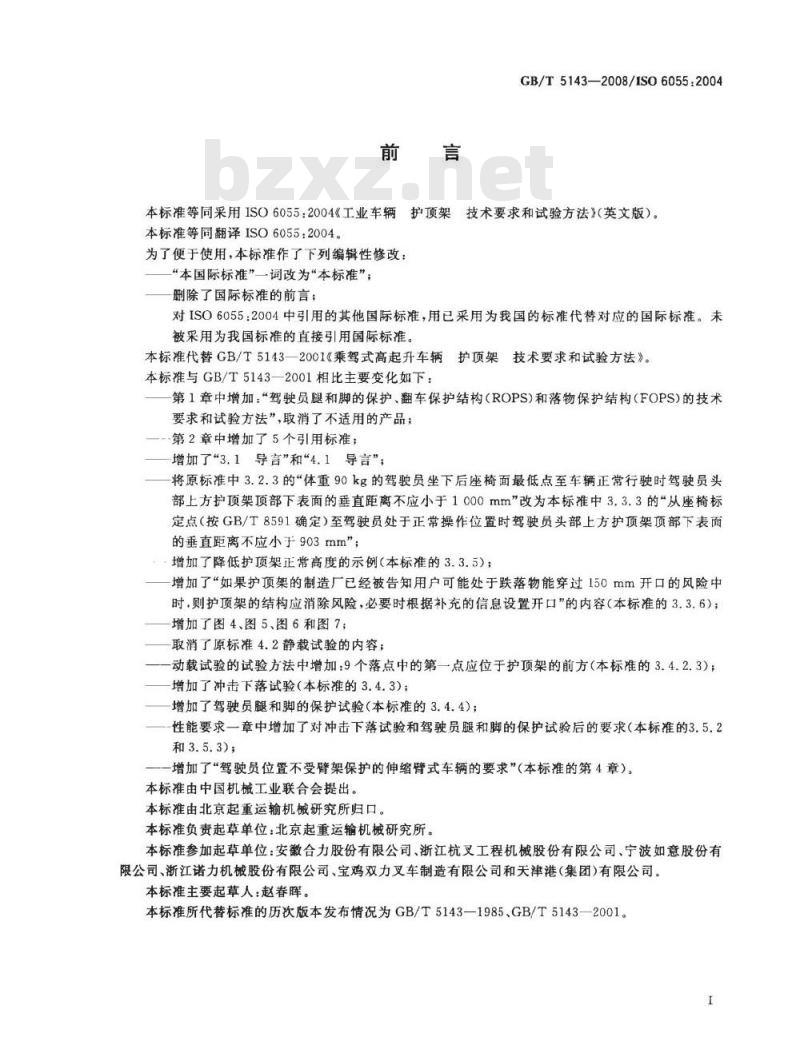 GB/T 5143-2008 工业车辆 护顶架 技术要求和试验方法