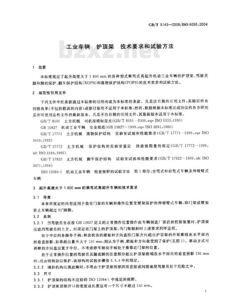 GB/T 5143-2008 工业车辆 护顶架 技术要求和试验方法