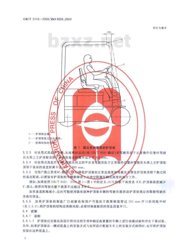 GB/T 5143-2008 工业车辆 护顶架 技术要求和试验方法
