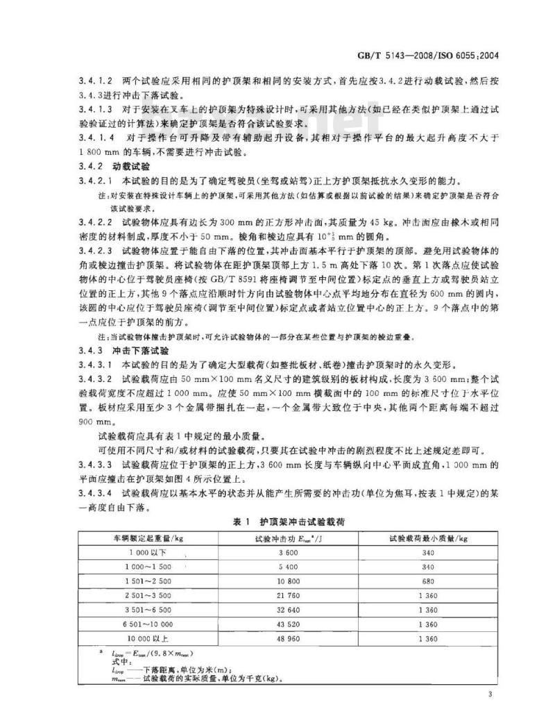 GB/T 5143-2008 工业车辆 护顶架 技术要求和试验方法