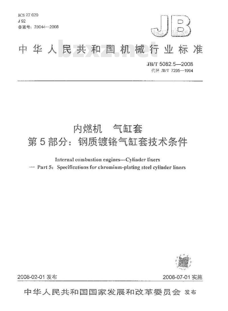 JB/T 5082.5-2008 内燃机 气缸套 第5部分：钢质镀铬气缸套技术条件