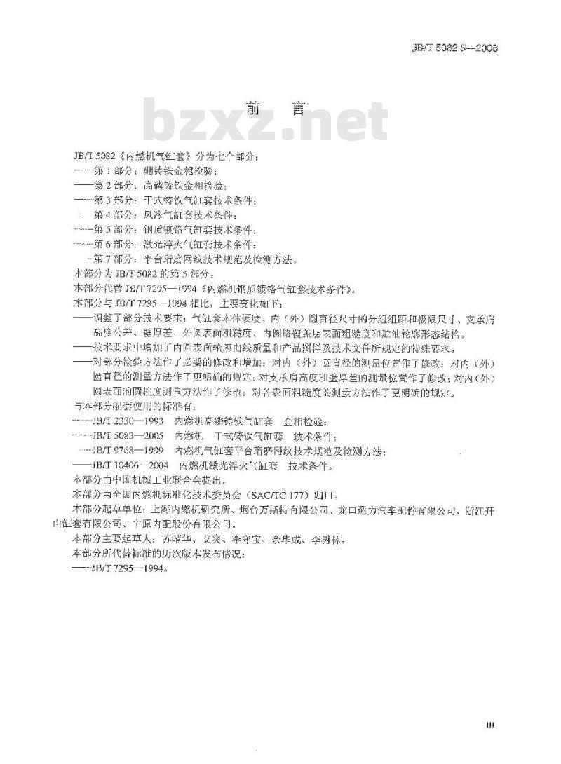 JB/T 5082.5-2008 内燃机 气缸套 第5部分：钢质镀铬气缸套技术条件
