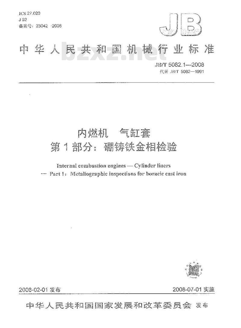 JB/T 5082.1-2008 内燃机 气缸套 第1部分：硼铸铁金相检验