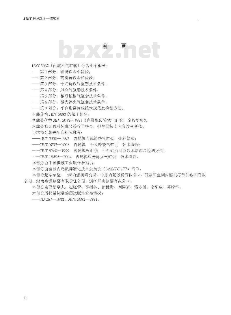 JB/T 5082.1-2008 内燃机 气缸套 第1部分：硼铸铁金相检验