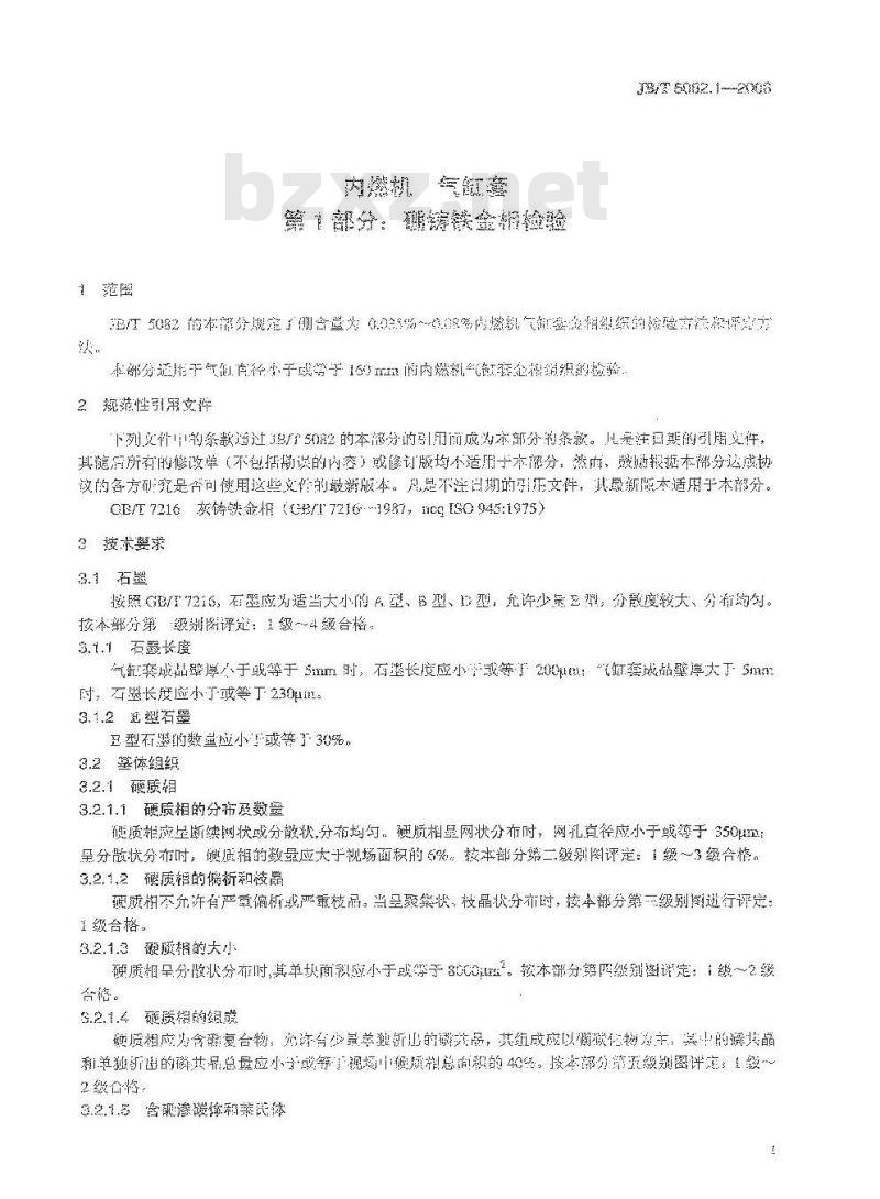 JB/T 5082.1-2008 内燃机 气缸套 第1部分：硼铸铁金相检验