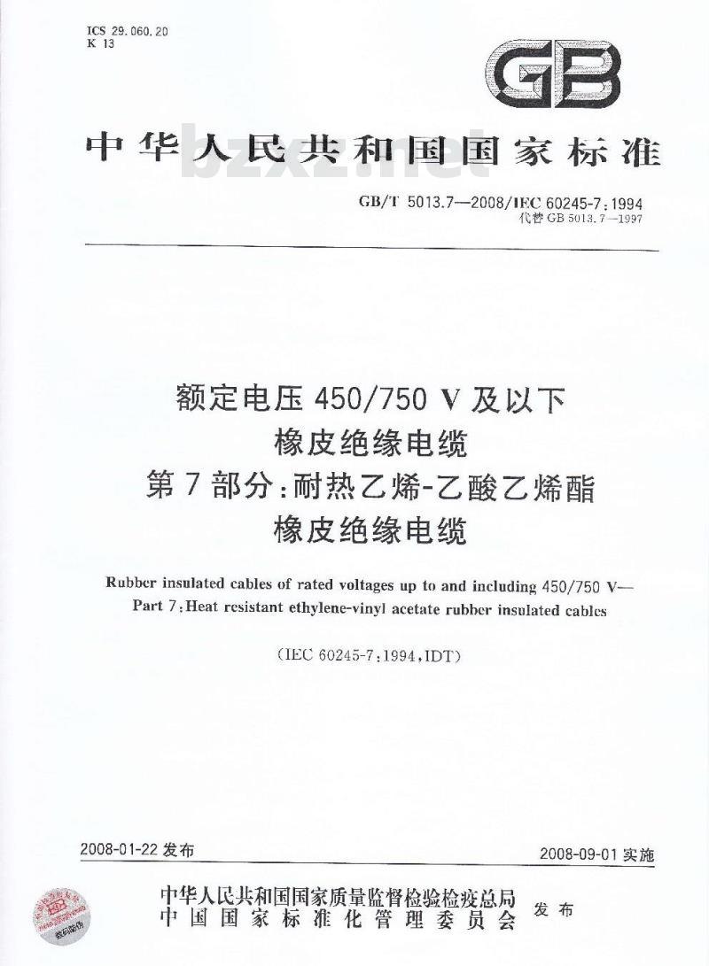 GB/T 5013.7-2008 额定电压450/750V及以下橡皮绝缘电缆 第7部分：耐热乙烯-乙酸乙烯酯橡皮绝缘电缆