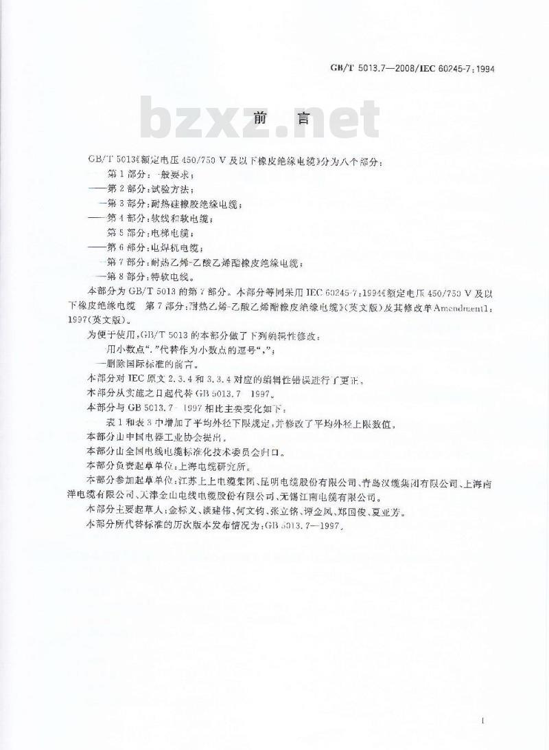 GB/T 5013.7-2008 额定电压450/750V及以下橡皮绝缘电缆 第7部分：耐热乙烯-乙酸乙烯酯橡皮绝缘电缆