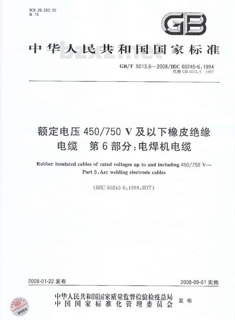 GB/T 5013.6-2008 额定电压450/750V及以下橡皮绝缘电缆 第6部分：电焊机电缆