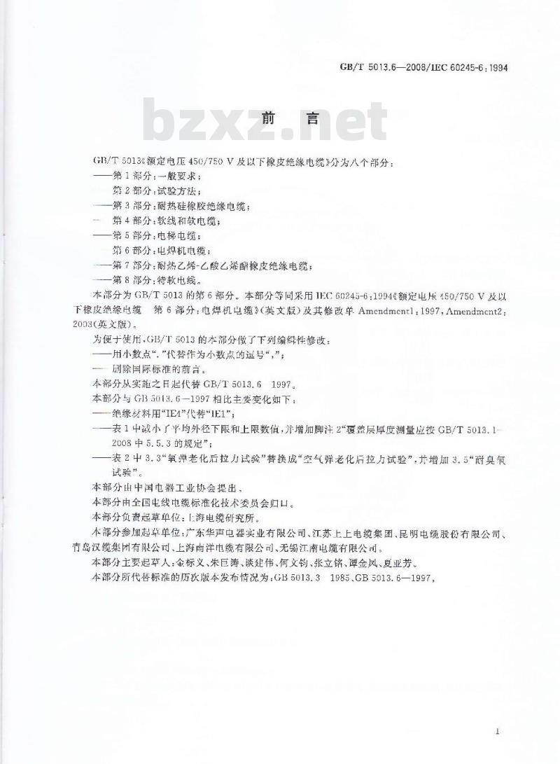 GB/T 5013.6-2008 额定电压450/750V及以下橡皮绝缘电缆 第6部分：电焊机电缆