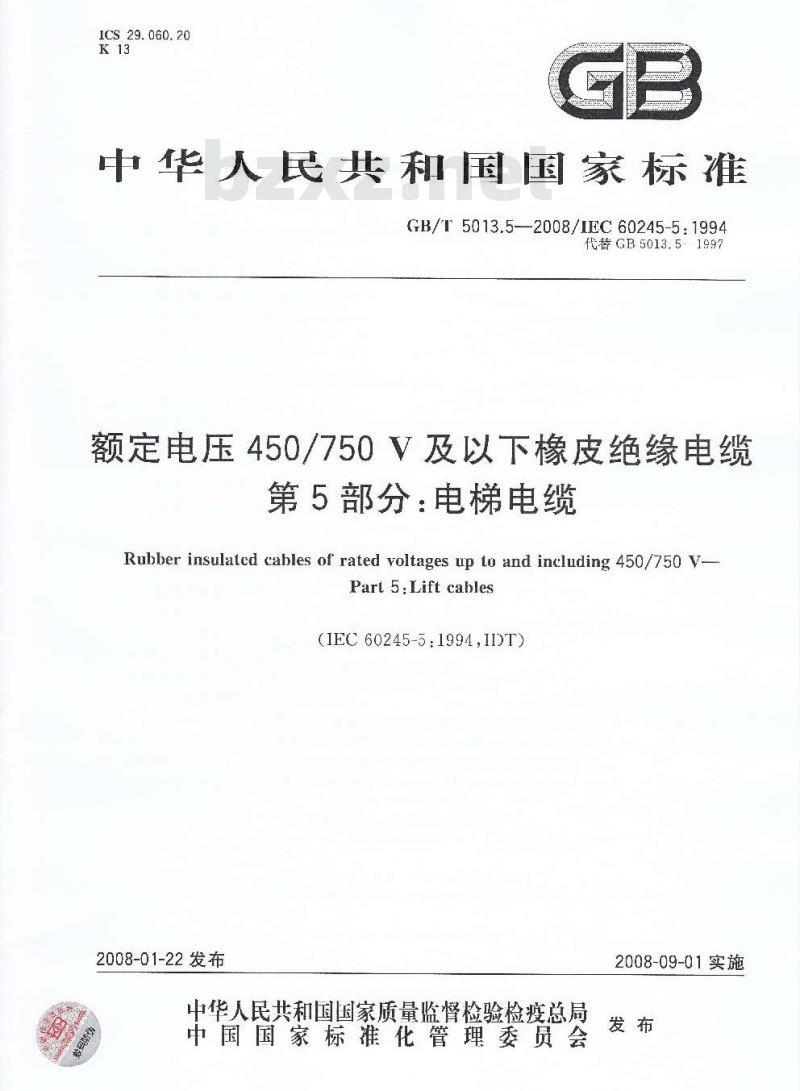 GB/T 5013.5-2008 额定电压450/750V及以下橡皮绝缘电缆 第5部分：电梯电缆
