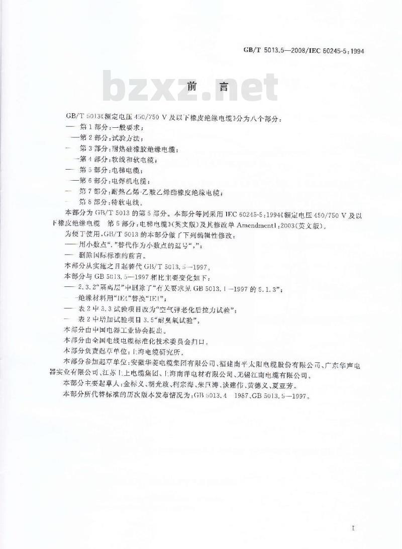 GB/T 5013.5-2008 额定电压450/750V及以下橡皮绝缘电缆 第5部分：电梯电缆