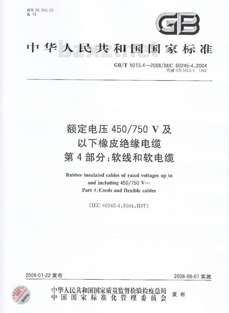 GB/T 5013.4-2008 额定电压450/750V及以下橡皮绝缘电缆 第4部分：软线和软电缆