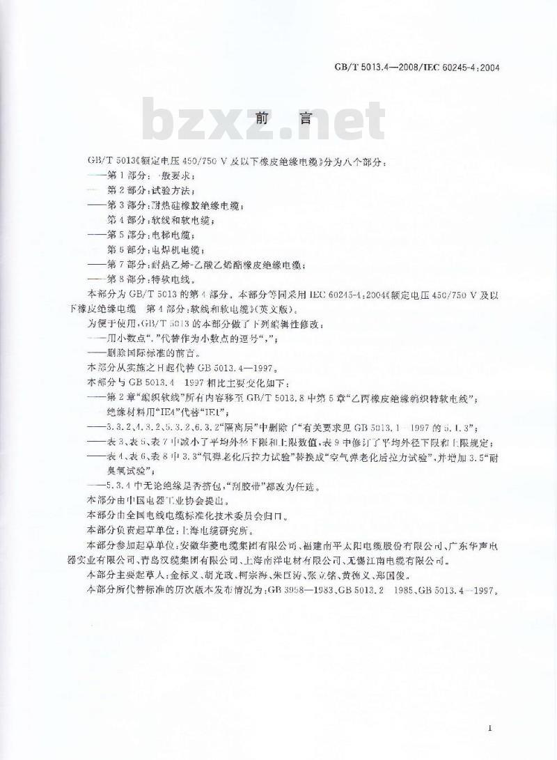 GB/T 5013.4-2008 额定电压450/750V及以下橡皮绝缘电缆 第4部分：软线和软电缆