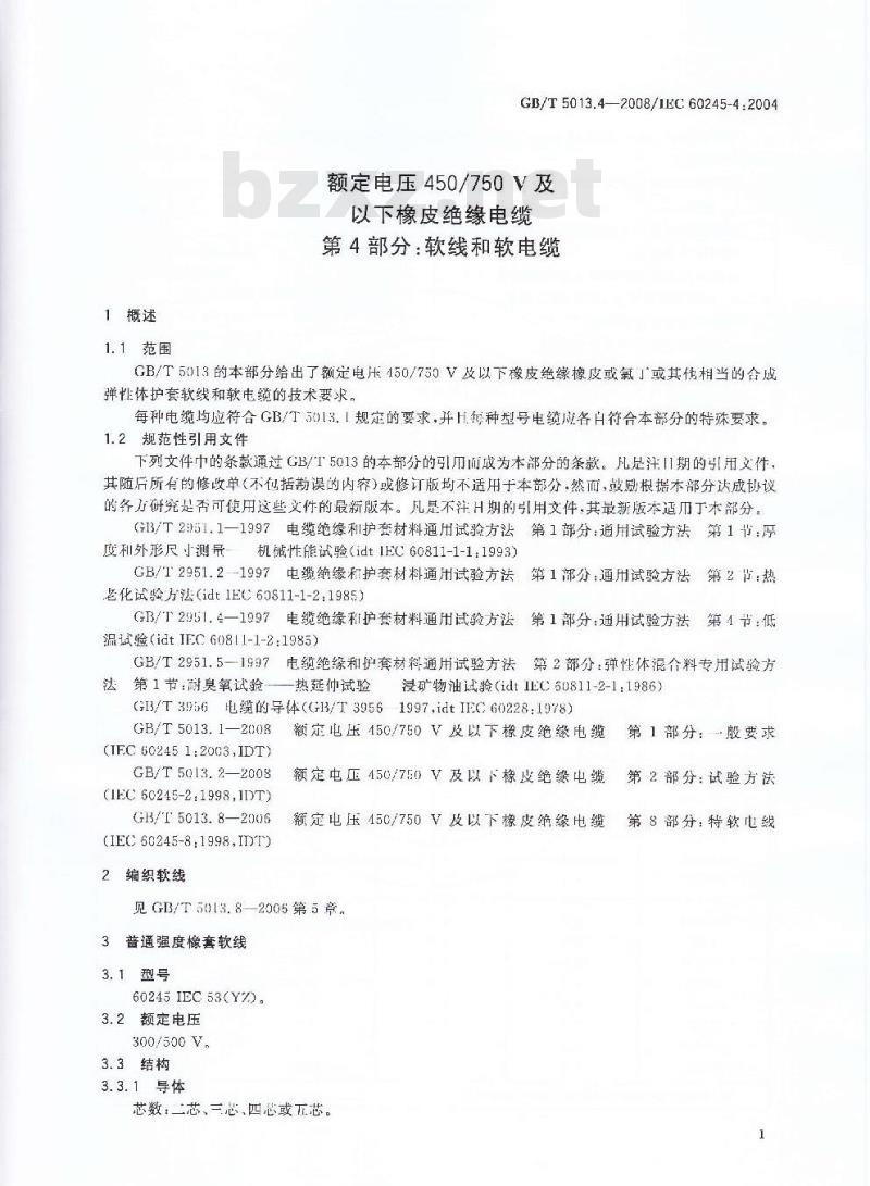 GB/T 5013.4-2008 额定电压450/750V及以下橡皮绝缘电缆 第4部分：软线和软电缆