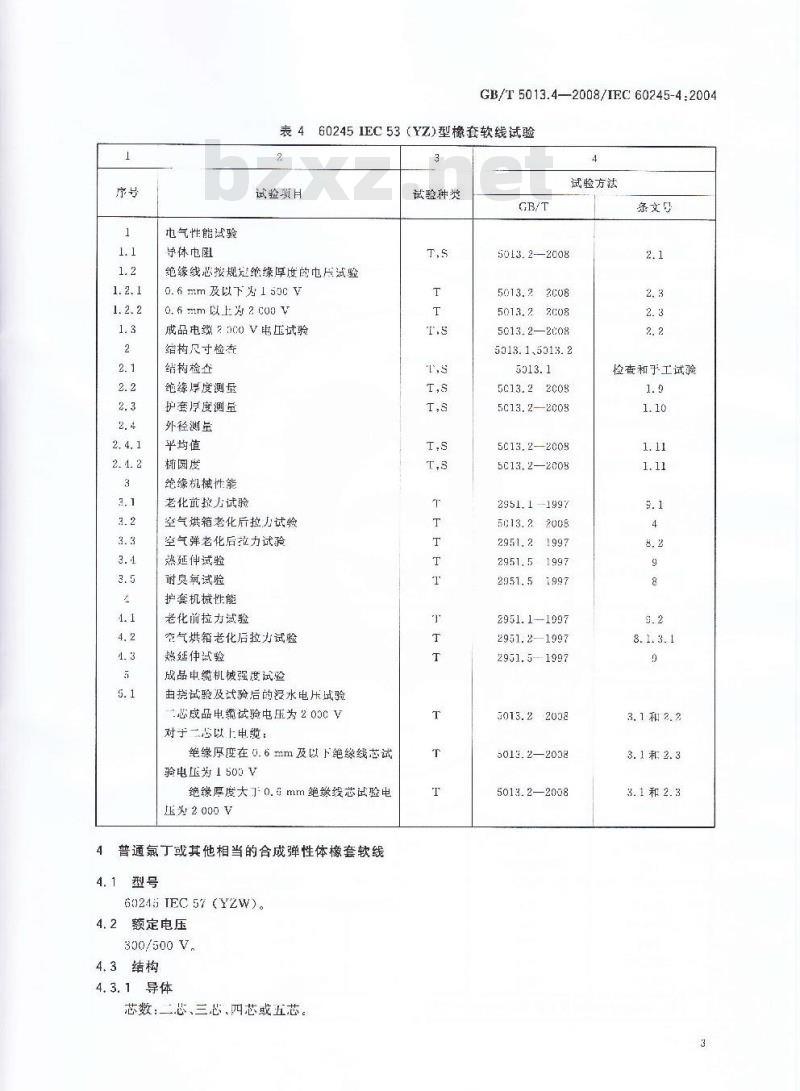 GB/T 5013.4-2008 额定电压450/750V及以下橡皮绝缘电缆 第4部分：软线和软电缆