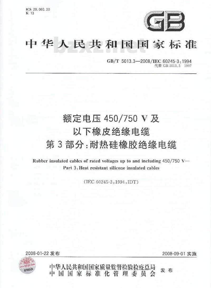 GB/T 5013.3-2008 额定电压450/750V及以下橡皮绝缘电缆 第3部分：耐热硅橡胶绝缘电缆