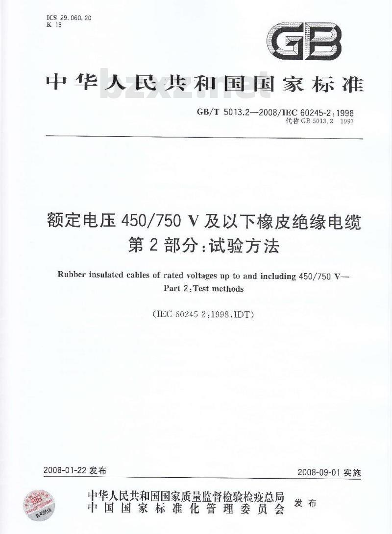 GB/T 5013.2-2008 额定电压450/750V及以下橡皮绝缘电缆 第2部分：试验方法