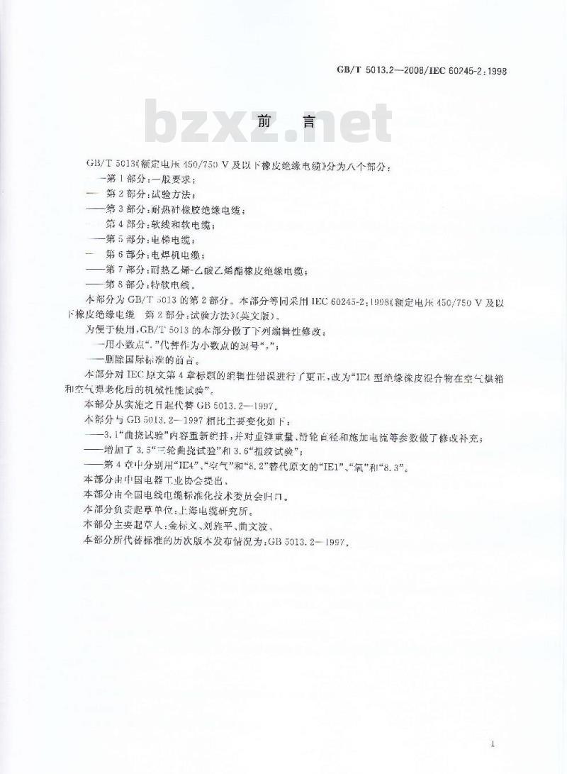 GB/T 5013.2-2008 额定电压450/750V及以下橡皮绝缘电缆 第2部分：试验方法