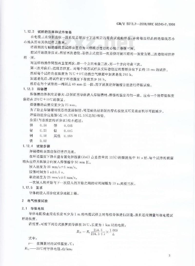 GB/T 5013.2-2008 额定电压450/750V及以下橡皮绝缘电缆 第2部分：试验方法
