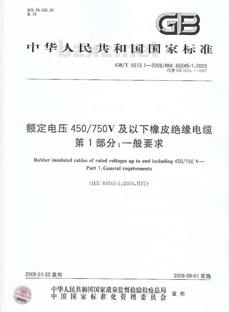 GB/T 5013.1-2008 额定电压450/750V及以下橡皮绝缘电缆 第1部分：一般要求