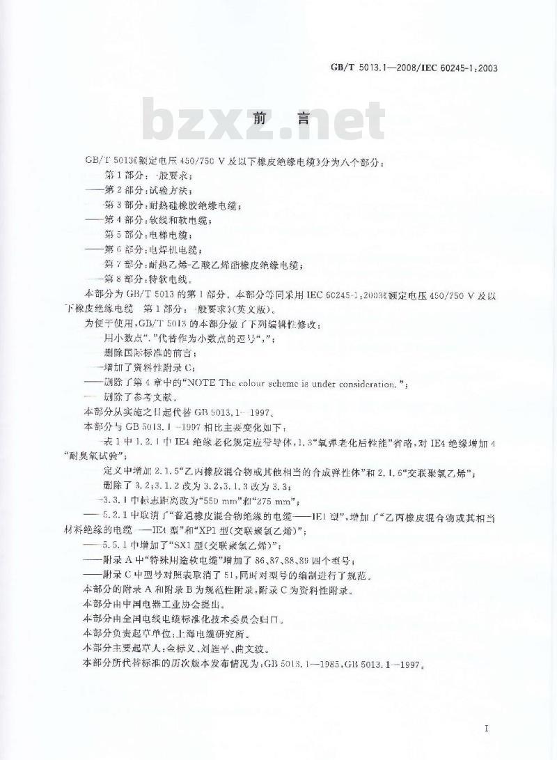 GB/T 5013.1-2008 额定电压450/750V及以下橡皮绝缘电缆 第1部分：一般要求
