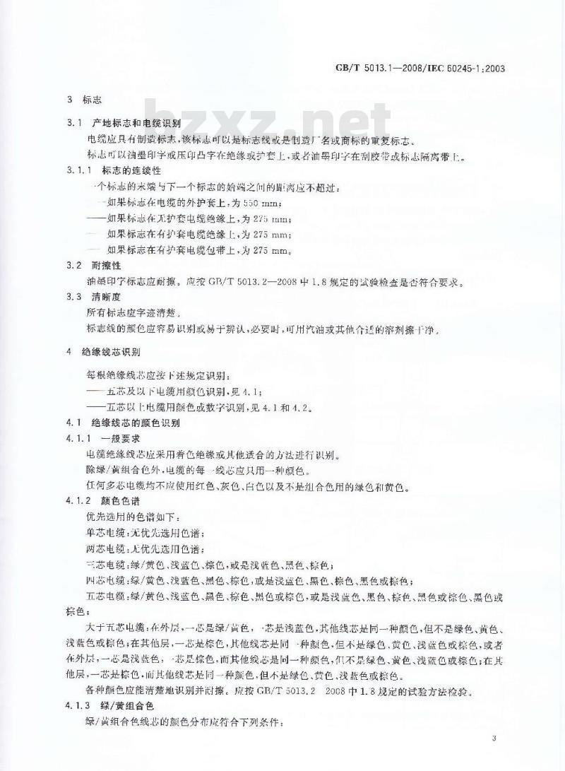GB/T 5013.1-2008 额定电压450/750V及以下橡皮绝缘电缆 第1部分：一般要求