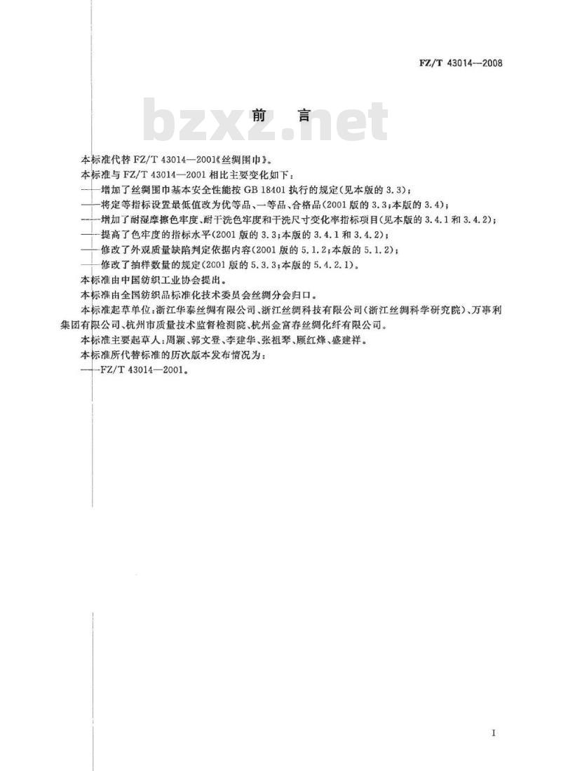 FZ/T 43014-2008 丝绸围巾