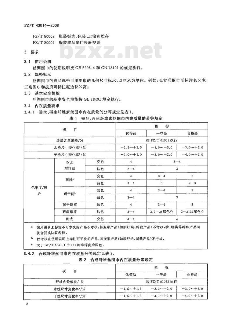FZ/T 43014-2008 丝绸围巾
