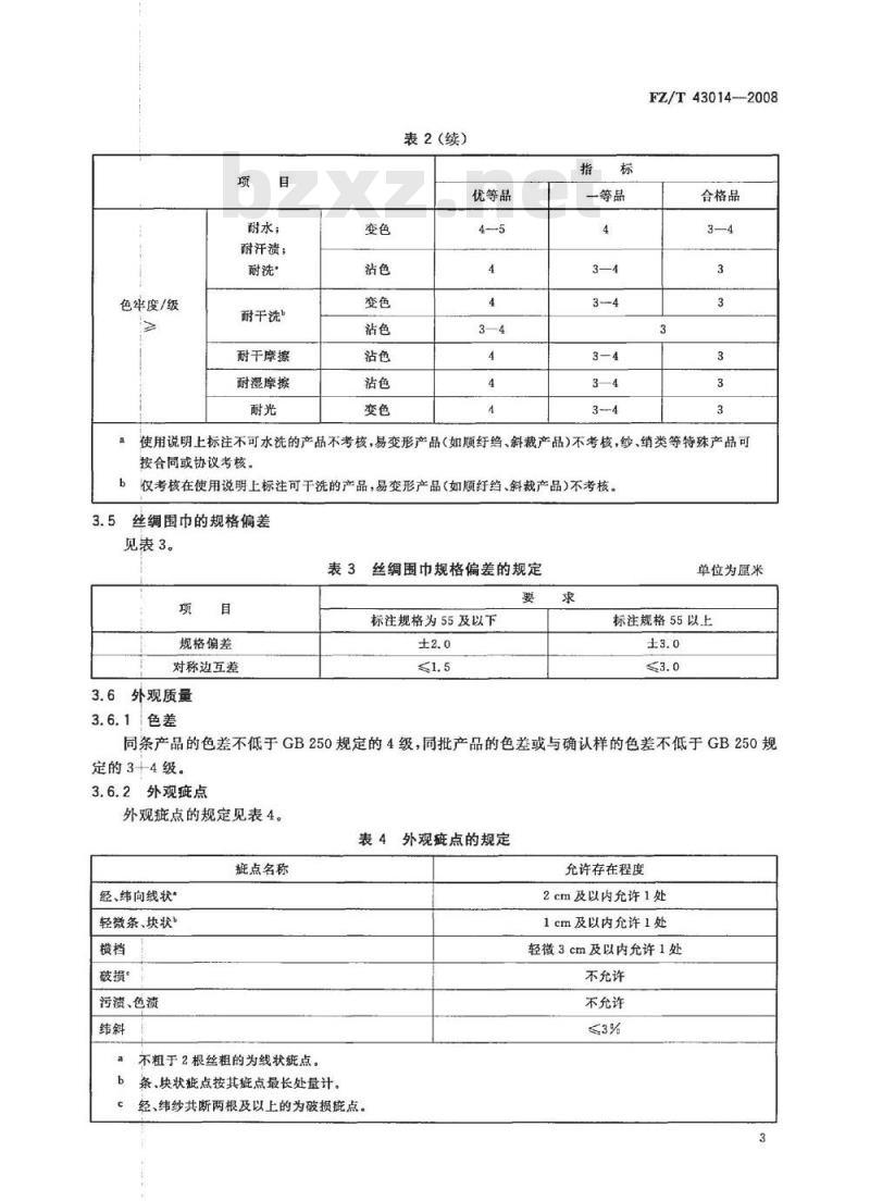 FZ/T 43014-2008 丝绸围巾