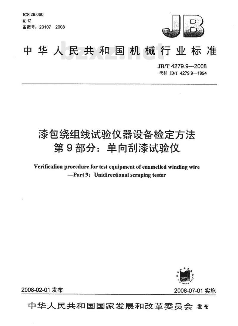 JB/T 4279.9-2008 漆包绕组线试验仪器设备检定方法 第9部分：单向刮漆试验仪