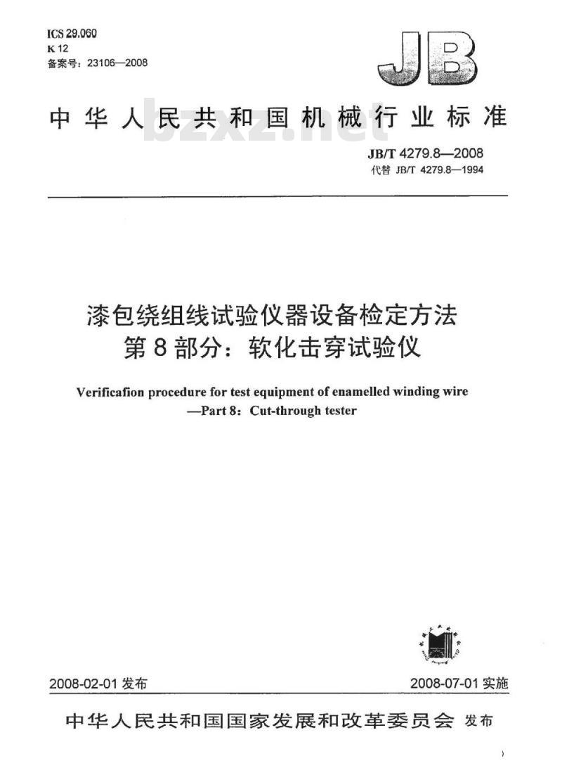 JB/T 4279.8-2008 漆包绕组线试验仪器设备检定方法 第8部分：软化击穿试验仪
