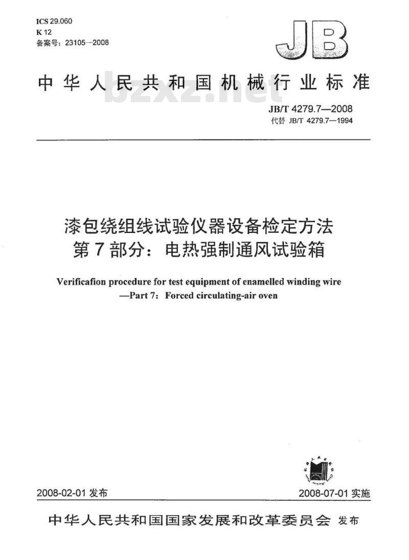 JB/T 4279.7-2008 漆包绕组线试验仪器设备检定方法 第7部分：电热强制通风试验箱