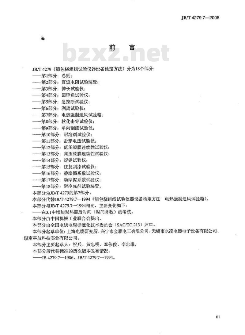 JB/T 4279.7-2008 漆包绕组线试验仪器设备检定方法 第7部分：电热强制通风试验箱