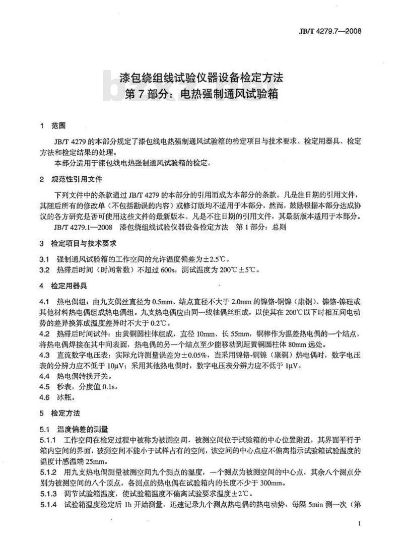 JB/T 4279.7-2008 漆包绕组线试验仪器设备检定方法 第7部分：电热强制通风试验箱